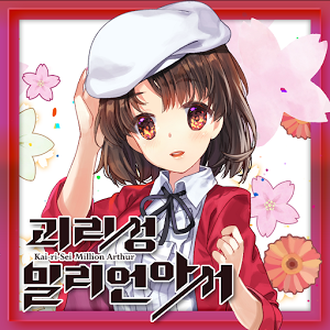 괴리성 밀리언아서